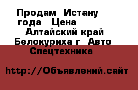 Продам  Истану 1998 года › Цена ­ 30 030 - Алтайский край, Белокуриха г. Авто » Спецтехника   